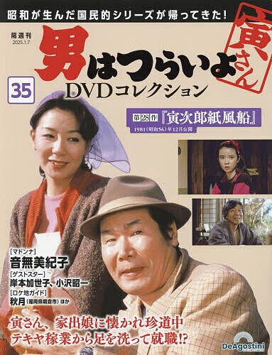 男はつらいよDVDコレクション全国版 2025年1月7日号【雑誌】【1000円以上送料無料】