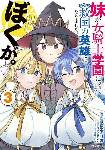 【送料無料】妹が女騎士学園に入学したらなぜか救国の英雄になりました。ぼくが。 3／萩原エミリオ／ラマンおいどん