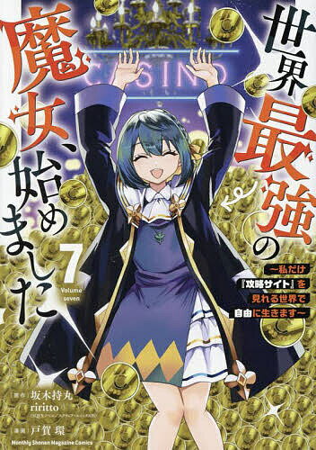 世界最強の魔女、始めました 私だけ『攻略サイト』を見れる世界で自由に生きます 7／坂木持丸／riritto／戸賀環【1000円以上送料無料】