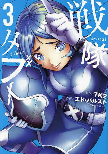 Young Champion C - 【送料無料】戦隊タブー 3／TK2／エド・バルスト