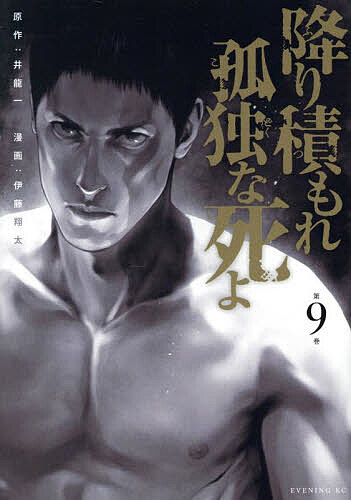 【送料無料】降り積もれ孤独な死よ 第9巻／井龍一／伊藤翔太