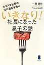 カリスマ社長の父に退任を迫りいきなり!社長になった息子の話/一瀬健作/百折不撓編集委員会【1000円以上送料無料】