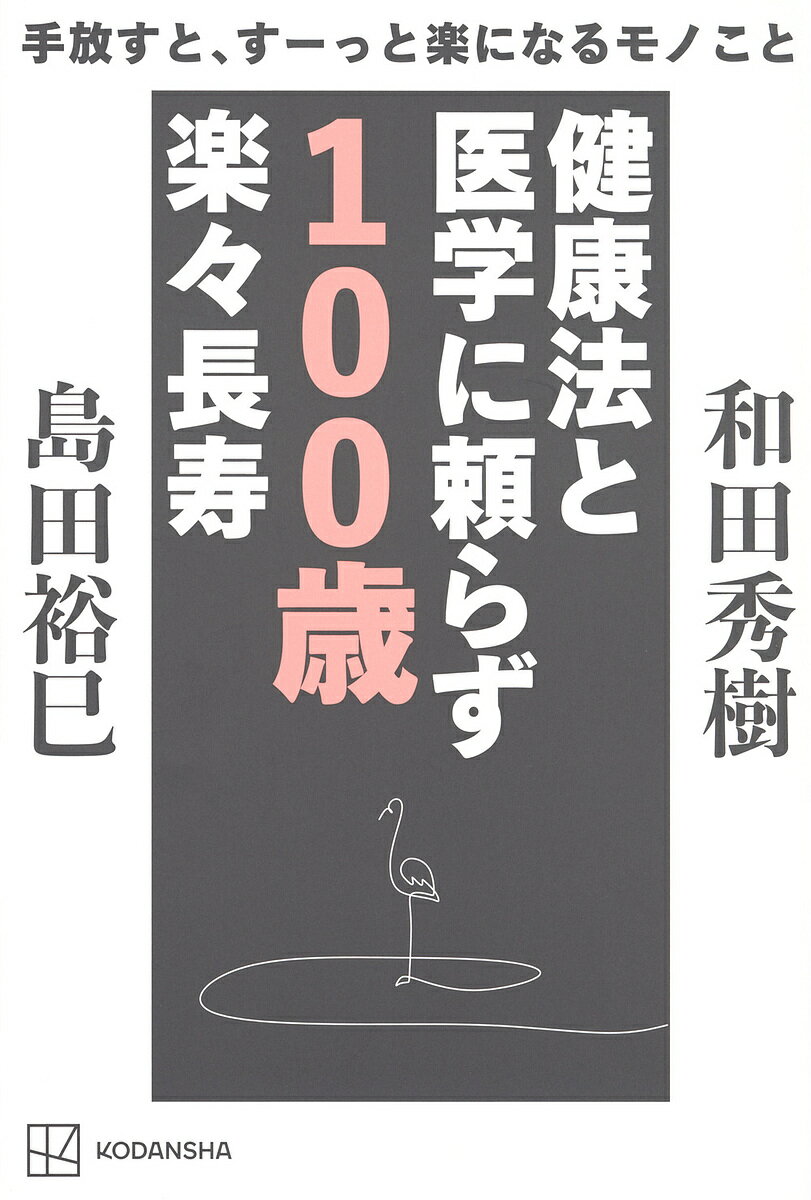 【送料無料】健康法と医学に頼らず100歳楽々長寿 手放すと、すーっと楽になるモノこと／和田秀樹／島田..