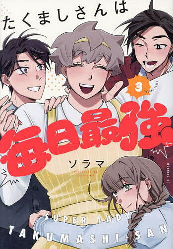 Dragon C - 【送料無料】たくましさんは毎日最強 3／ソラマ