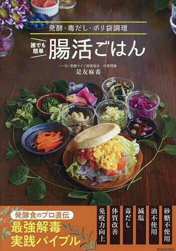 ※商品画像はイメージや仮デザインが含まれている場合があります。帯の有無など実際と異なる場合があります。著者是友麻希(著)出版社講談社発売日2025年03月ISBN9784065386293ページ数111Pキーワード料理 クッキング だれでもかんたんちようかつごはんはつこうどくだしぽ ダレデモカンタンチヨウカツゴハンハツコウドクダシポ これとも まき コレトモ マキ9784065386293内容紹介免疫システムの要となるのが「腸内環境」。腸内環境を整えるためには、3週間続けることが何より大切。芸能人や著名人が通う予約の取れない「腸活料理教室」発酵ライフ推進協会の代表理事がエビデンスに基づき、かんたん・効果がある・おいしいレシピを本書のために開発。【かんたんポイント1】 市販の「塩麹」と「甘酒」を活用【かんたんポイント2】 PART1は “麹を混ぜるだけ”「ぱぱっと腸活」【かんたんポイント3】 PART2は ポリ袋で“麹に漬け込む”「じっくり腸活」レシピは「1品で満足ごはん」、「主菜」、「副菜」、「スープ」、「鍋」などのジャンル別でご紹介。複数を組み立てて定食にしてもOKですし、1品腸活ごはんとして活用してもOK。【腸活効果】・入院するほどひどい重度のアトピーが治った！・生理のたびに救急車で運ばれるほどの重度の生理痛が治った！・アラフィフでも白髪が1本も無い！・花粉症が治った！・肌荒れが治った！などの嬉しい声が続出中。まずは体質が変わると言われる3週間継続してみてください。※本データはこの商品が発売された時点の情報です。目次1 かんたん！かけるだけ腸活（小さな食物繊維「菌体」が腸活を促進！/レシピで活用 混ぜるだけで簡単即席腸活麹だれ/麹だれ カルパッチョ4変化/麹だれ 野菜のおかず4変化/麹だれ 豚しゃぶ4変化 ほか）/2 ポリ袋で漬けるだけ腸活（ぱぱっと腸活献立/麹漬けの基本 麹漬けの基本と手順/レシピで活用 作り置き・発酵常備菜/1品で満足ごはん/主食（炊き込みごはん） ほか）