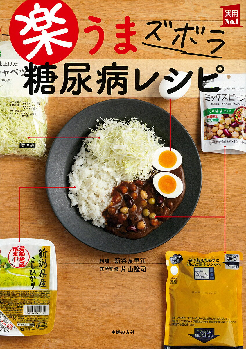 【送料無料】楽うまズボラ糖尿病レシピ／新谷友里江／片山隆司