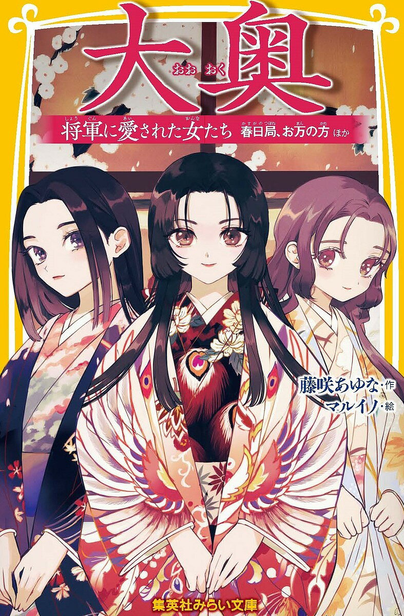 【送料無料】大奥 将軍に愛された女たち 春日局、お万の方ほか／藤咲あゆな／マルイノ