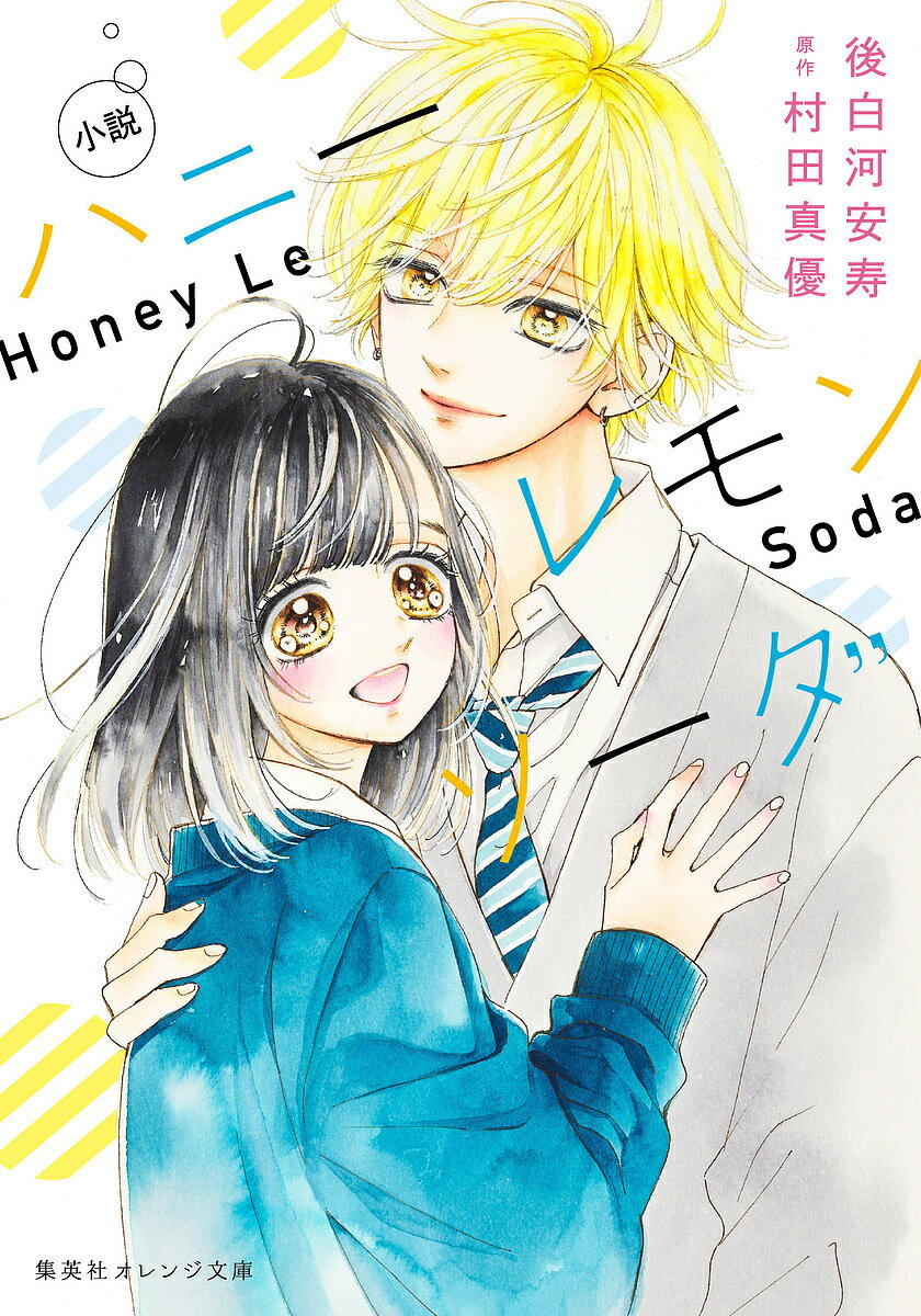 Pocketbooks （Literature） - 【送料無料】小説ハニーレモンソーダ／後白河安寿／村田真優