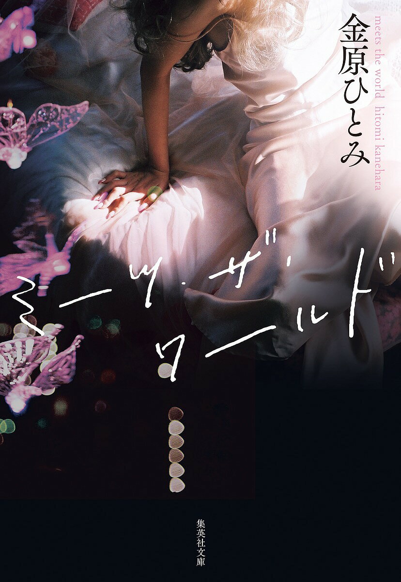 ミーツ・ザ・ワールド／金原ひとみ【1000円以上送料無料】