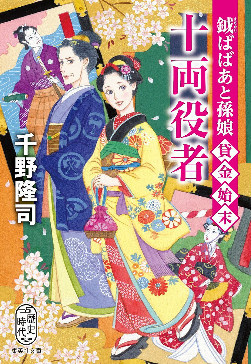 【送料無料】十両役者 鉞ばばあと孫娘貸金始末／千野隆司