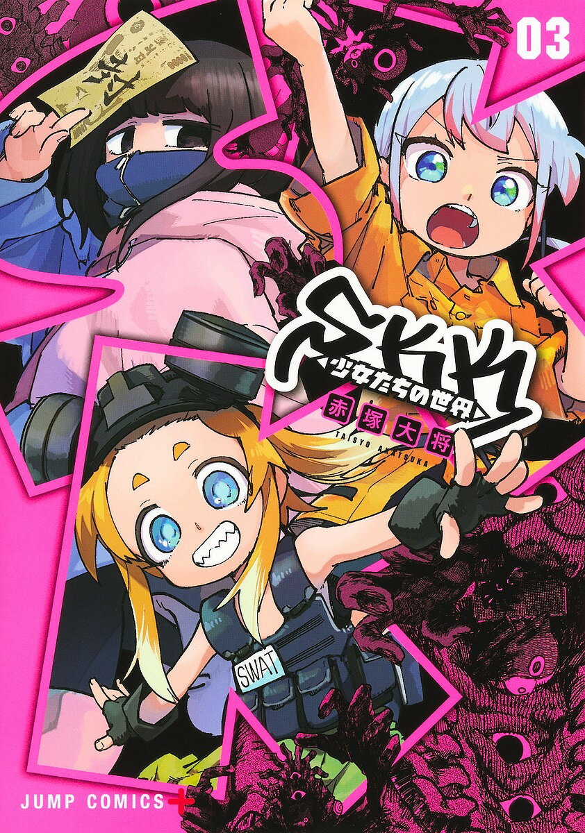 SKK 少女たちの世界 3／赤塚大将【1000円以上送料無料】