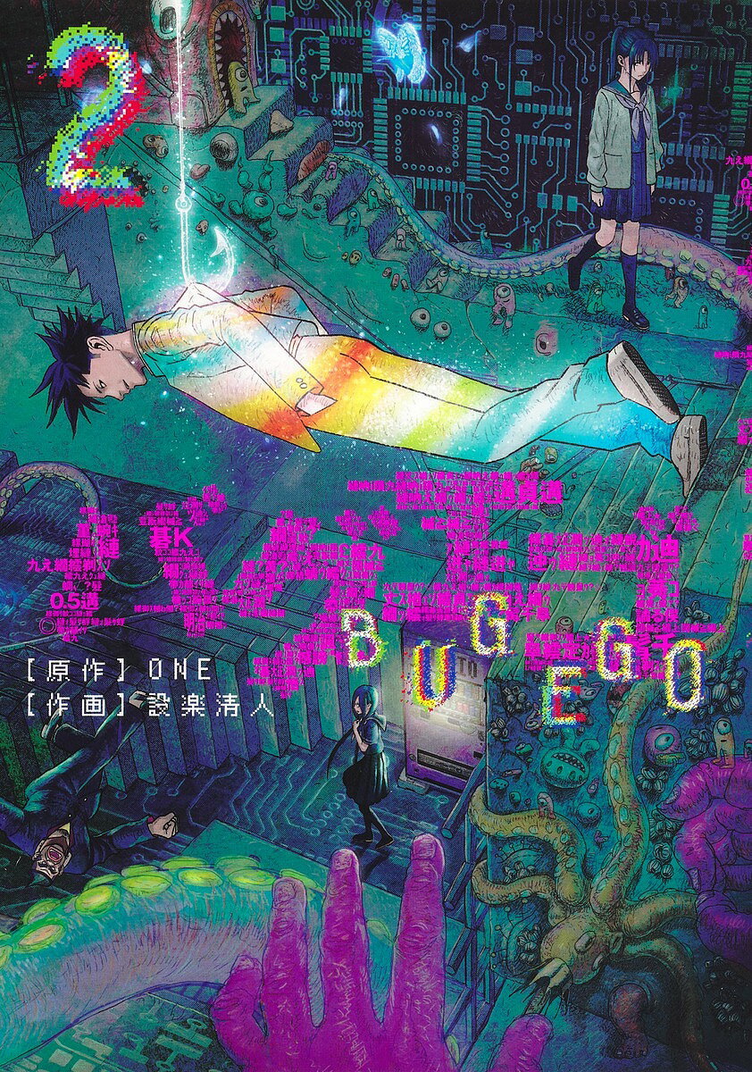 バグエゴ 2／ONE／設楽清人【1000円以上送料無料】