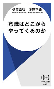 意識はどこからやってくるのか/信原幸弘/渡辺正峰【1000円以上送料無料】