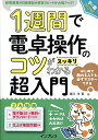 1週間で電卓操作のコツがスッキリわかる超入門 経理業務や日商簿記の解答スピードが大幅アップ!/堀川洋【1000円以上送料無料】