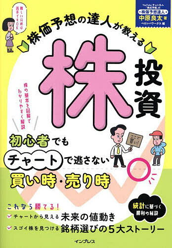 【送料無料】株価予想の達人が教える株投資 初心者でもチャートで逃さない買い時・売り時/中原良太/ペロンパワークス