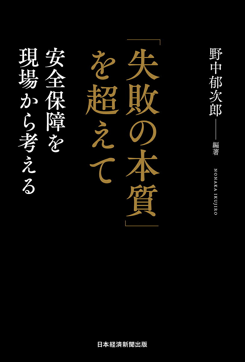 【送料無料】「失敗の本質」を超えて 安全保障を現場から考える／野中郁次郎