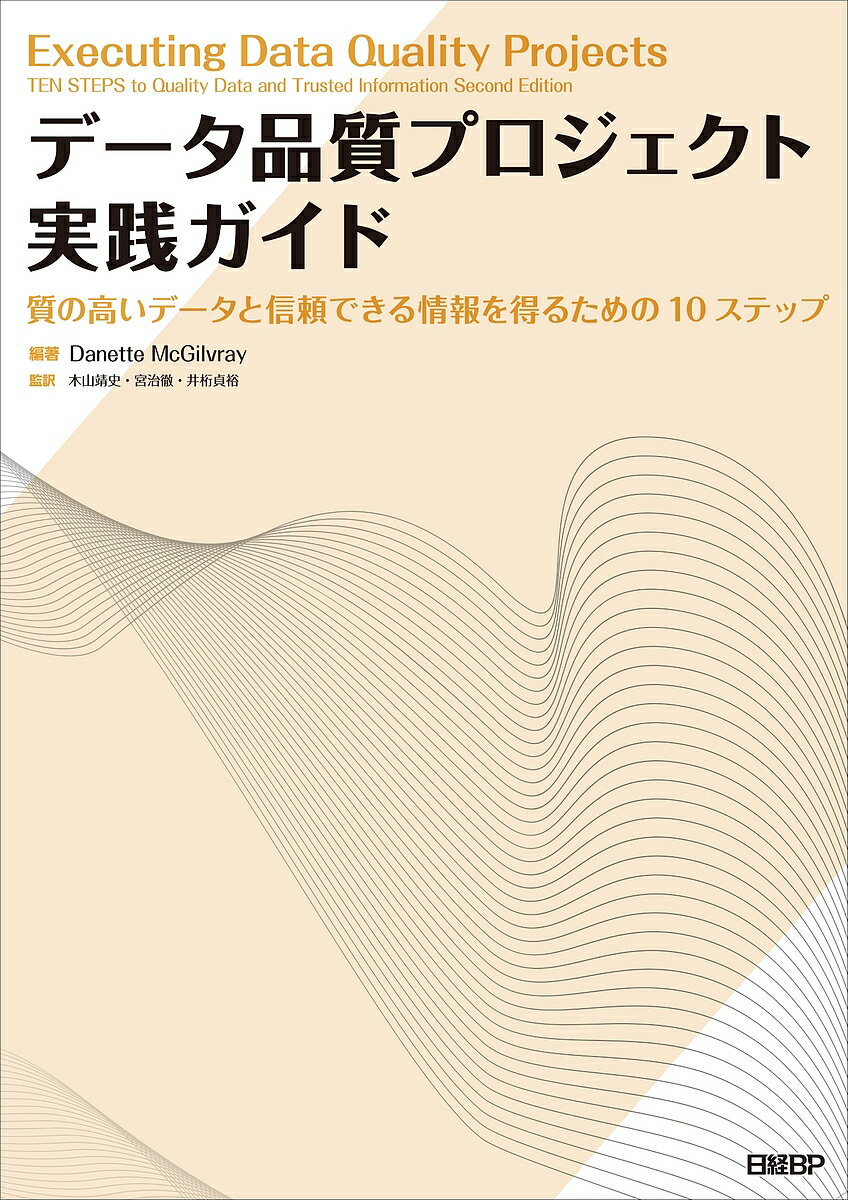 【送料無料】データ品質プロジェクト実践ガイド 質の高いデータと信頼できる情報を得るための10ステップ／DanetteMcGilvray／木山靖史／宮治徹