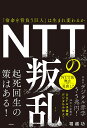 【送料無料】NTTの叛乱 「宿命を背負う巨人」は生まれ変わるか/堀越功