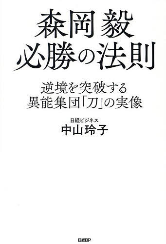 森岡毅必勝の法則 逆境を突破する異能集団「刀」の実像／中山玲子【1000円以上送料無料】