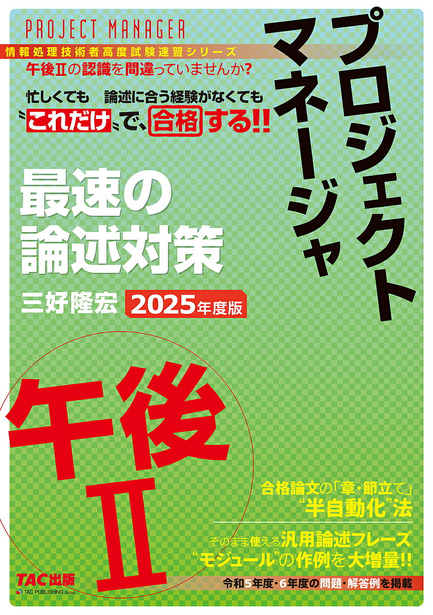 【送料無料】プロジェクトマネージャ最速の論述対策午後2 2025年度版/三好隆宏