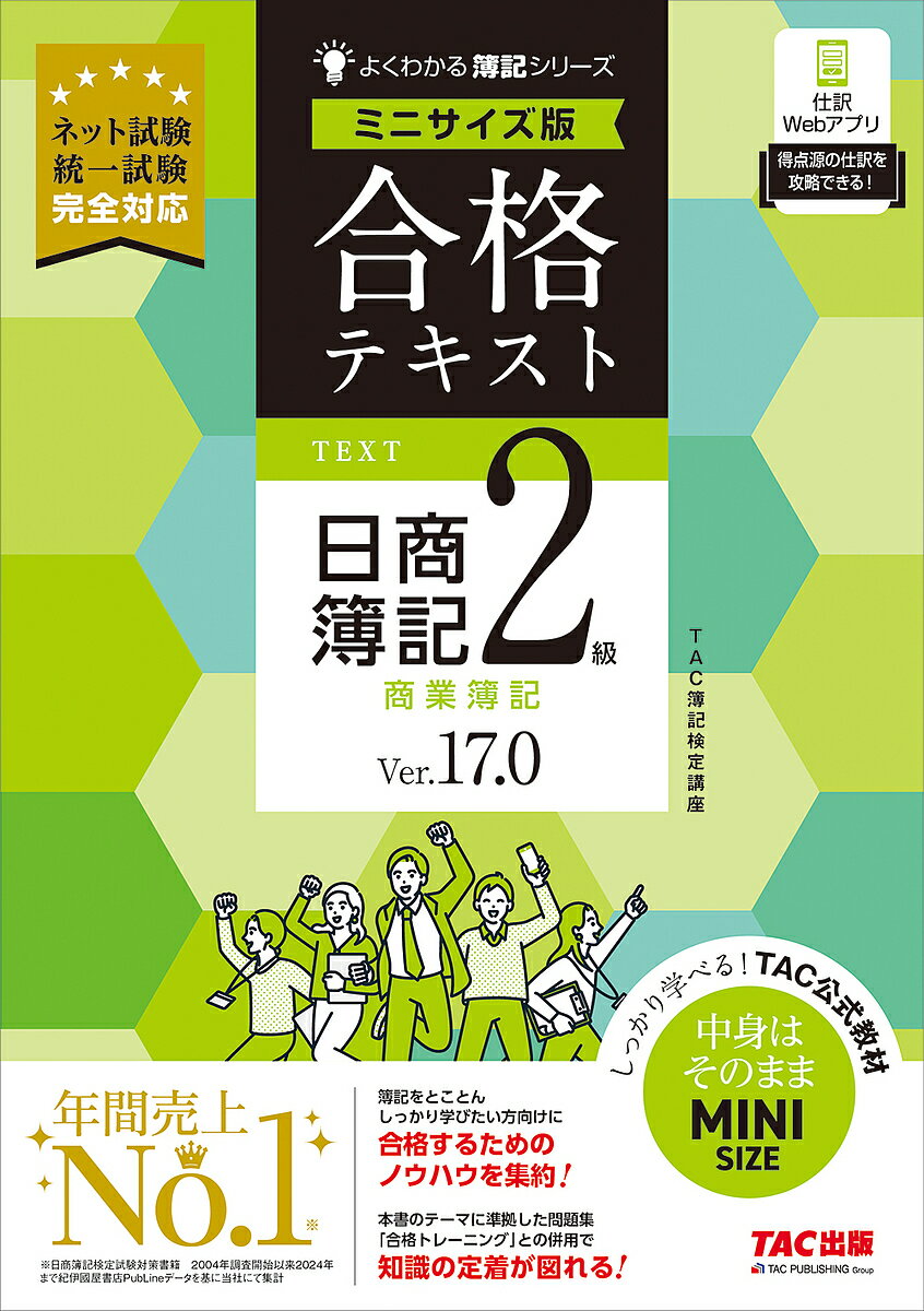 【送料無料】合格テキスト日商簿記2級商業簿記 Ver.17.0/TAC株式会社(簿記検定講座)