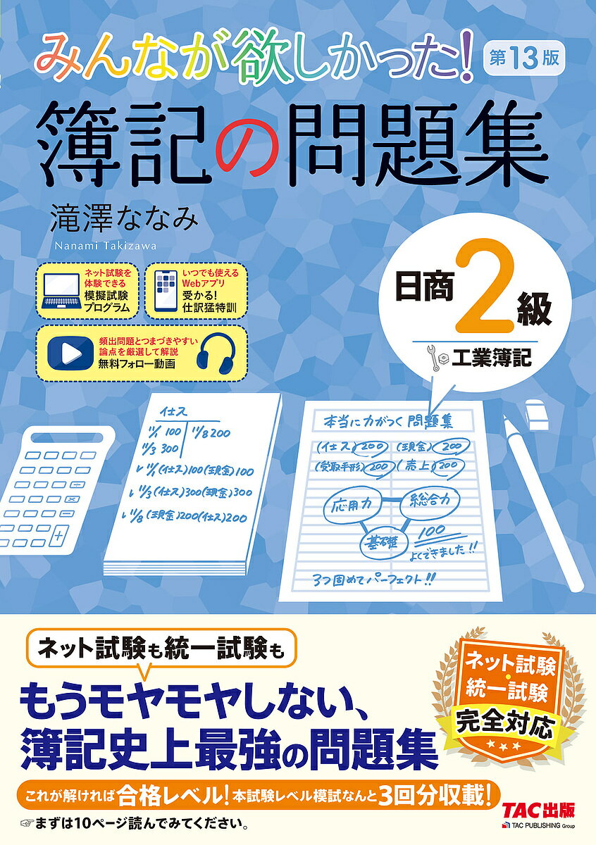 【送料無料】みんなが欲しかった!簿記の問題集日商2級工業簿記/滝澤ななみ