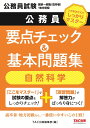 【送料無料】公務員要点チェック&基本問題集自然科学 公務員試験国家一般職(高卒者)・地方初級