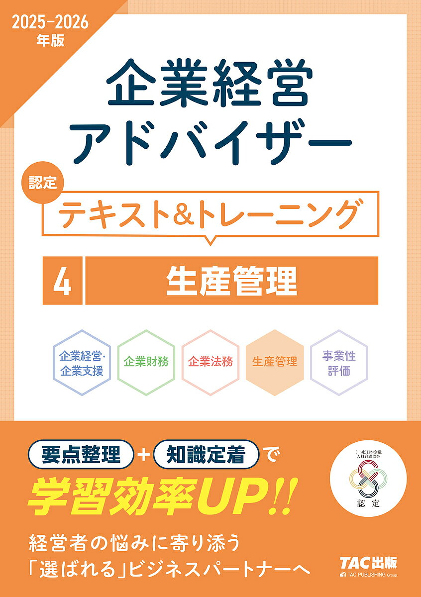 【送料無料】企業経営アドバイザー認定テキスト&トレーニング 2025-2026年版4／TAC株式会社（コーポレートユニバーシティ部）