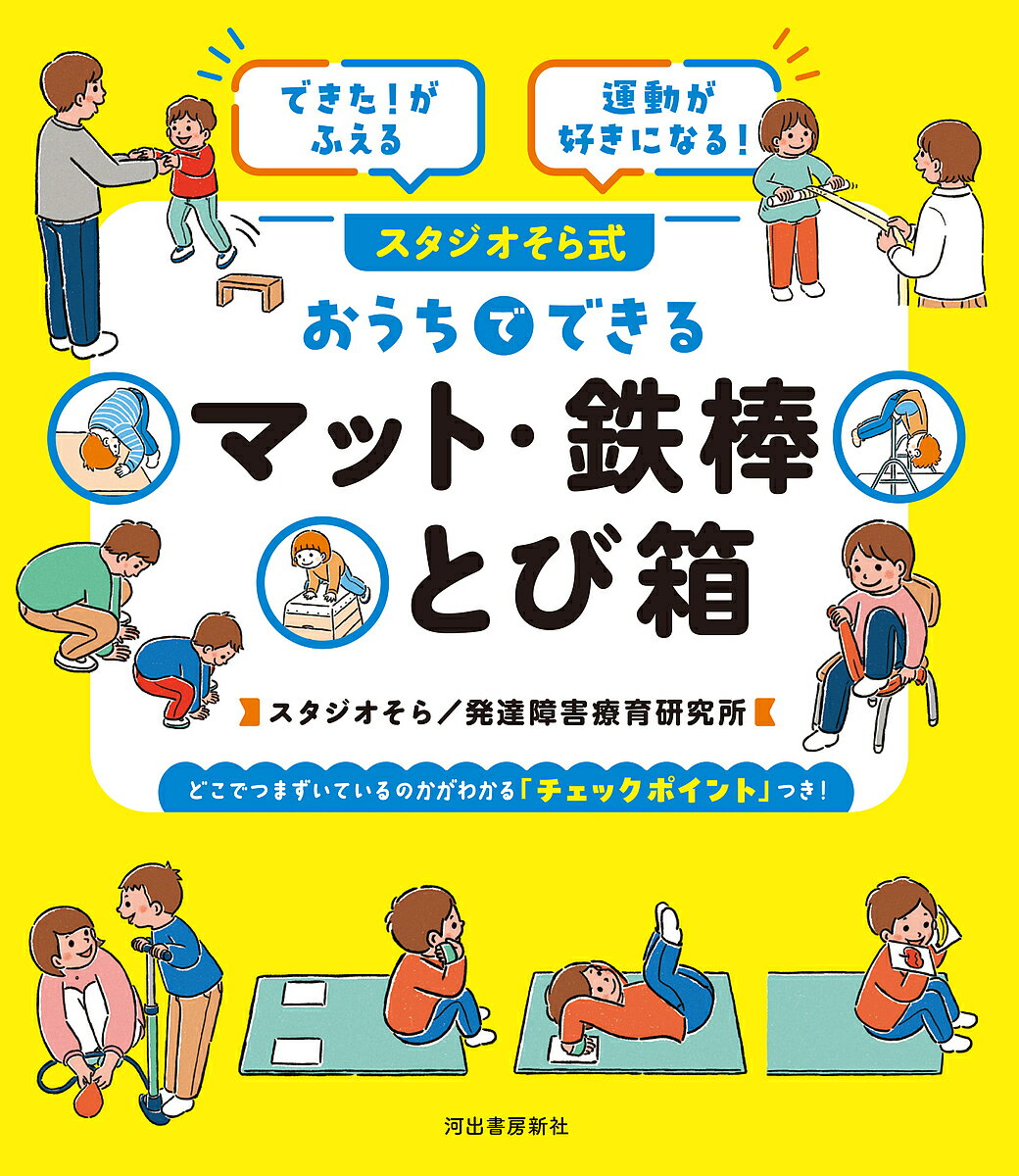 【送料無料】スタジオそら式おうちでできるマット・鉄棒とび箱 できた!がふえる運動が好きになる!／ス..