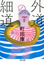 外道の細道/町田康【1000円以上送料無料】