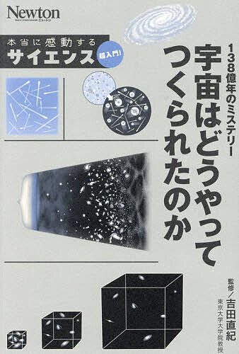 【送料無料】138億年のミステリー宇宙はどうやってつくられたのか／吉田直紀