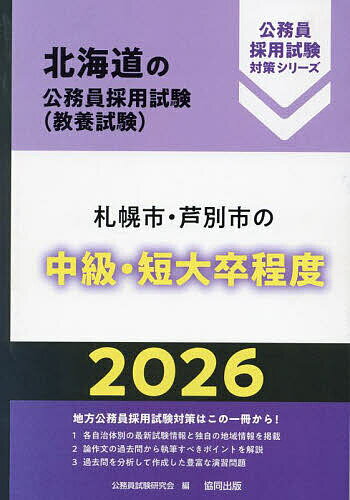 【送料無料】’26 札幌市・芦別市の中級・短大卒程度
