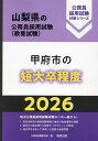 ’26 甲府市の短大卒程度【1000円以上送料無料】