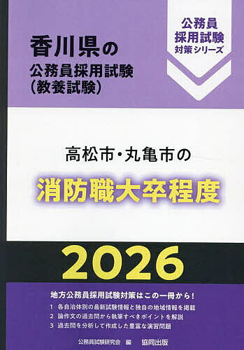 【送料無料】’26 高松市・丸亀市の消防職大卒程度