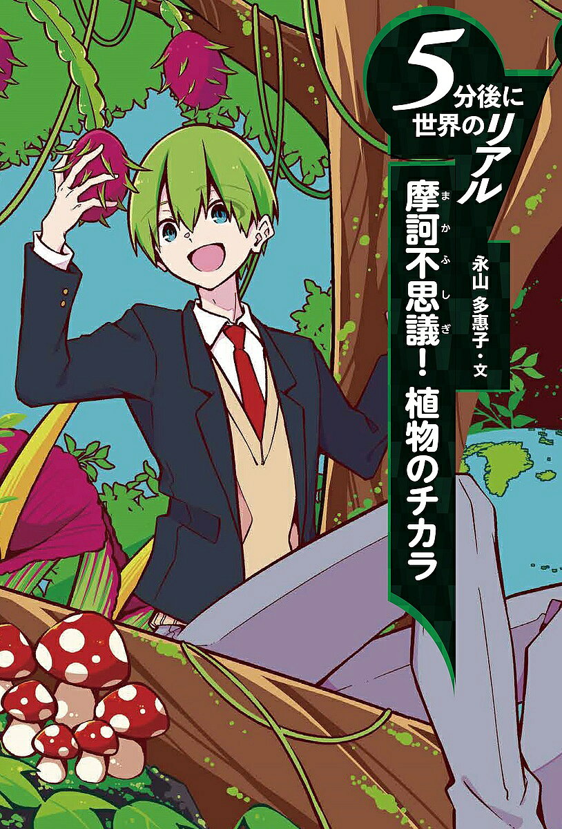 Unused Book - 【送料無料】摩訶不思議!植物のチカラ／永山多恵子