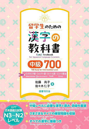 留学生のための漢字の 中級 シンハラ語版【1000円以上送料無料】