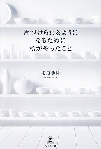 【送料無料】片づけられるようになるために私がやったこと／根原典枝