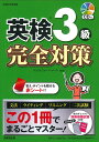 【送料無料】英検3級完全対策 〔2025〕/クリストファ・バーナード