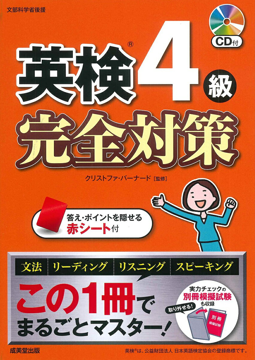【送料無料】英検4級完全対策 〔2025〕/クリストファ・バーナード