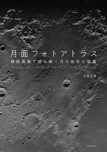 【送料無料】月面フォトアトラス 精細画像で読み解く月の地形と地質／白尾元理