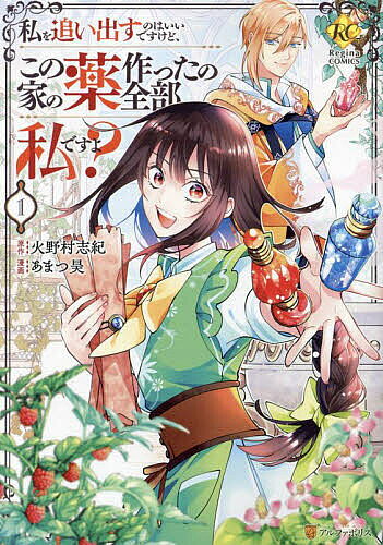 ※商品画像はイメージや仮デザインが含まれている場合があります。帯の有無など実際と異なる場合があります。著者火野村志紀(原作) あまつ昊(漫画)出版社アルファポリス発売日2024年12月ISBN9784434350344ページ数174Pキーワード漫画 マンガ まんが わたしおおいだすのわいいですけど ワタシオオイダスノワイイデスケド ひのむら しき あまつ そら ヒノムラ シキ アマツ ソラ BF60428E9784434350344内容紹介ある日突然、妹に婚約者を奪われ、屋敷を追い出されてしまった貧乏男爵令嬢・レイフェル。彼のため、家族のため、薬師として懸命に働いてきたレイフェルを実家の両親は迎え入れず、さらに虐げようとする。「——あぁ、もう我慢の限界です。」実家を飛び出し、一人で新しい人生を始めようと決意したレイフェルだが、とある村で薬師として働くうちに、秘められた才能が発覚して——!? 天才薬師のチートすぎるセカンドライフ、開幕！※本データはこの商品が発売された時点の情報です。