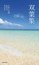 双葉集/今帰仁中庸/島洋史/浦田和夫【1000円以上送料無料】