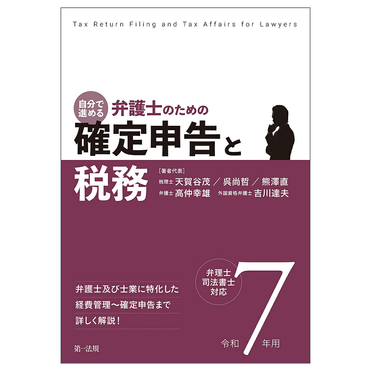 【送料無料】自分で進める弁護士のための確定申告と税務 弁理士・司法書士対応 令和7年用／天賀谷茂