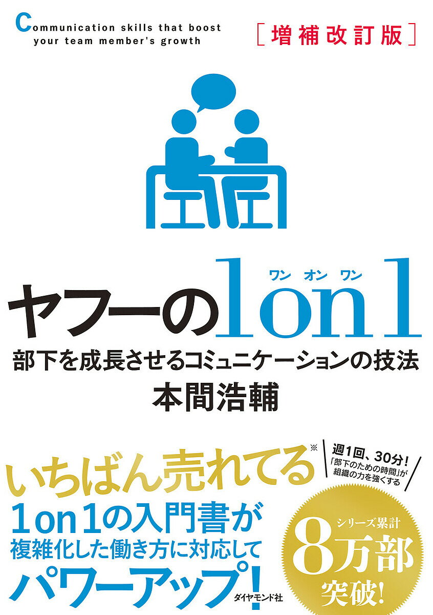 ヤフーの1 on 1 部下を成長させるコミュニケーションの技法／本間浩輔【1000円以上送料無料】
