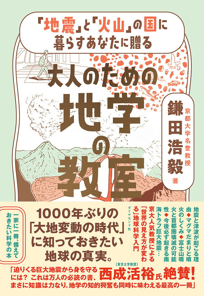 〔予約〕「地震」と「火山」の国に暮らすあなたに贈る大人のための地学の教室／鎌田浩毅【1000円以上送料無料】