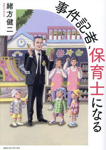 【送料無料】事件記者、保育士になる／緒方健二