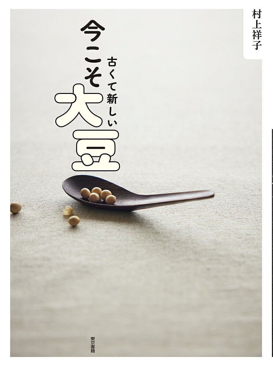 古くて新しい今こそ大豆／村上祥子／レシピ【1000円以上送料無料】
