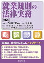 就業規則の法律実務/石嵜信憲/平井彩【1000円以上送料無料】