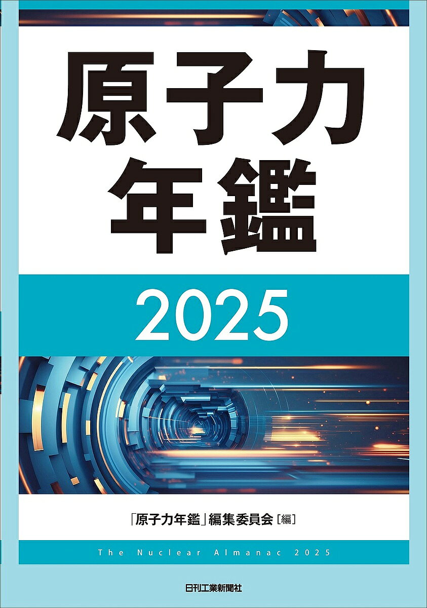 【送料無料】原子力年鑑 2025／「原子力年鑑」編集委員会