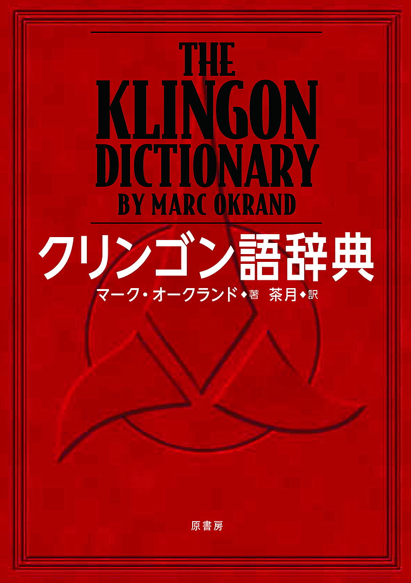 クリンゴン語辞典／マーク・オークランド／茶月【1000円以上送料無料】